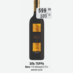 ЭЛЬ ТЕРРА Вино 11% (Испания) 0,75 л красное сухое