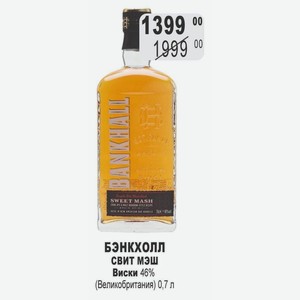 БЭНКХОЛЛ СВИТ МЭШ Виски 46% (Великобритания) 0,7 л