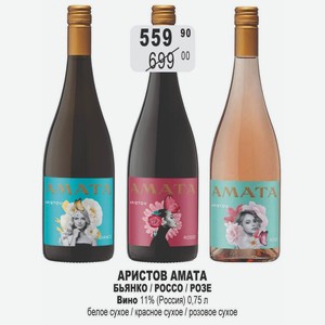 АРИСТОВ AMATA / РОССО / РОЗЕ Вино 11% (Россия) 0,75 л белое сухое / красное сухое / розовое сухое