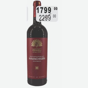 ПРИНВЕЛИ ХВАНЧКАРА Вино 11-12% (Грузия) 0,75 л красное полусладкое