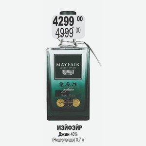 МЭЙФЭЙР Джин 40% (Нидерланды) 0,7 л