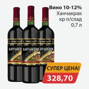 Вино 10-12% Ханчакрак кр п/слад 0,7л