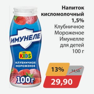 Напиток кисломолочный 1,5% Клубничное Мороженое Имунелле для детей 100г
