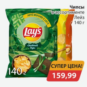 Чипсы в ассортименте Лейз 140г