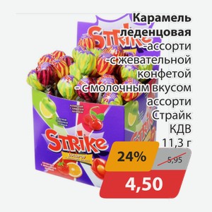 Карамель леденцовая ассорти с жевательной конфетой с молочным вкусом ассорти Страйк КДВ 11,3г
