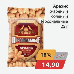 Арахис жаренный соленый Персональные 25г