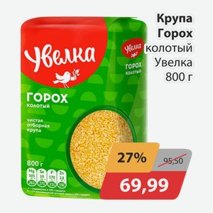 Крупа Горох колотый Увелка 800г