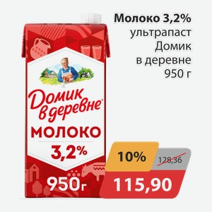 Молоко 3,2% ультрапаст Домик в деревне 950г