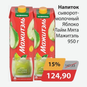 Напиток сыворот-молочный Яблоко Лайм Мята Мажитэль 950г