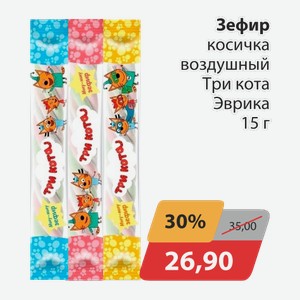 Зефир косичка воздушный Три кота Эврика 15г
