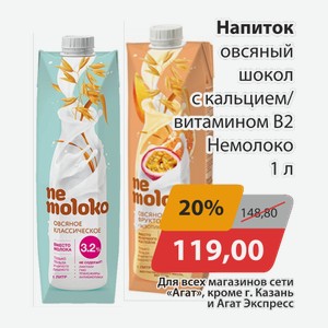 Напиток овсяный шокол. с кальцием/витамином В2 Немолоко 1л