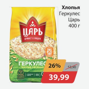 Хлопья Геркулес Царь 400г