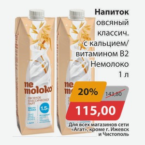 Напиток овсяный классич. с кальцием/витамином В2 Немолоко 1л