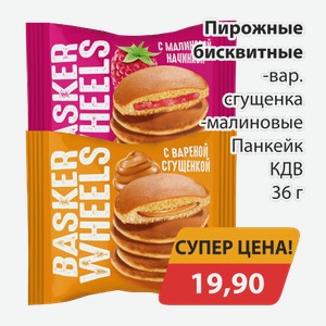 Пирожные бисквитные вар. Сгущенка малиновые Панкейк КДВ 36г