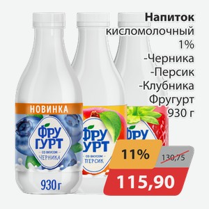 Напиток кисломолочный 1% Черника Персик Клубника Фругурт 930г