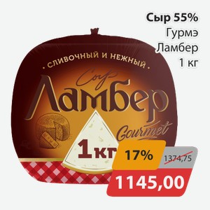 Сыр 55% Гурмэ Ламбер 1кг