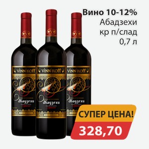 Вино 10-12% Абадзехи кр п/слад 0,7л