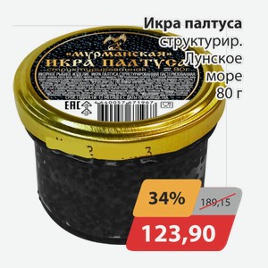 Икра палтуса структурир. Лунское море 80г