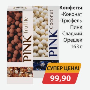 Конфеты Коконат Трюфель Пинк Сладкий Орешок 163г