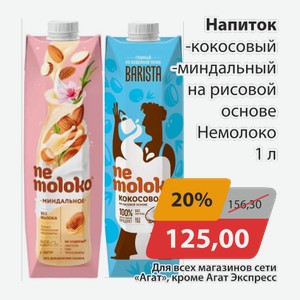 Напиток кокосовый миндальный на рисовой основе Немолоко 1л