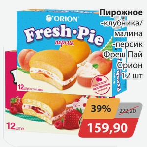 Пирожное клубника/малина персик Фреш Пай Орион 12шт
