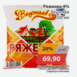 Ряженка 4% Вкусняев 500мл