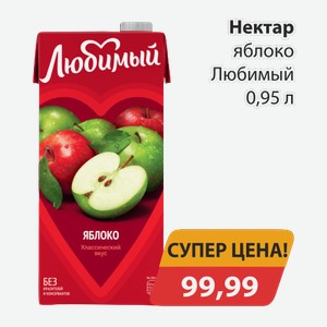 Нектар яблоко Любимый 0,95л