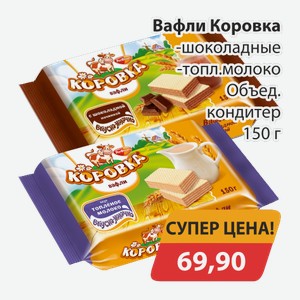 Вафли Коровка шоколадные топл.молоко Объед. Кондитер 150г