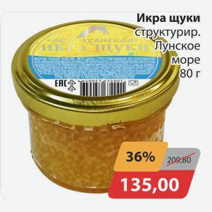Икра щуки структурир. Лунское море 80г