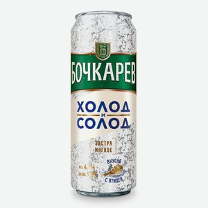 Пиво Бочкарев Холод и Солод светлое пастеризованное 0,43л 4,1% ж/б