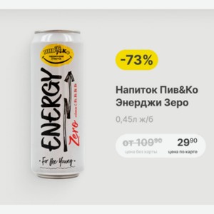 Напиток Пив&Ко Энерджи Зеро 0,45л ж/б