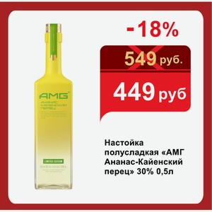 Настойка полусладкая «АМГ Ананас-Кайенский перец» 30% 0,5л