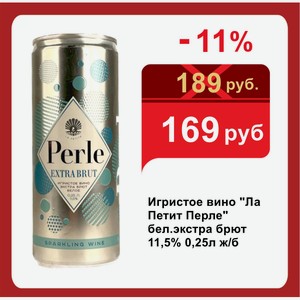 Игристое вино  Ла Петит Перле  бел.экстра брют 11,5% 0,25л ж/б