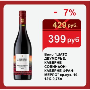 Вино  ШАТО ДВУМОРЬЕ. КАБЕРНЕ СОВИНЬОН-КАБЕРНЕ ФРАН-МЕРЛО  кр.сух. 10-12% 0,75л