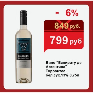 Вино  Еспириту де Аргентина  Торронтес бел.сух.13% 0,75л