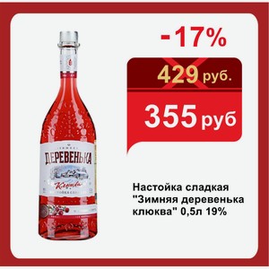 Настойка сладкая  Зимняя деревенька клюква  0,5л 19%