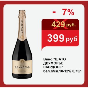 Вино  ШАТО ДВУМОРЬЕ ШАРДОНЕ  бел.п/сл.10-12% 0,75л