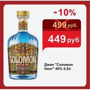 Джин  Соломон Кинг  40% 0,5л
