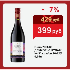 Вино  ШАТО ДВУМОРЬЕ КУПАЖ № 3  кр.п/сл.10-12% 0,75л