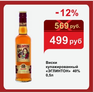 Виски купажированный «ЭГЛИНТОН» 40% 0,5л
