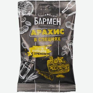 Орехи с добавками Ядра арахиса жареные со вкусом Холодец-хрен Бармен 60г