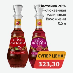 Настойка 20% клюквенная малиновая Вкус жизни 0,5л