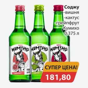 Соджу вишня кактус грейпфрут Кумихо 0,375л