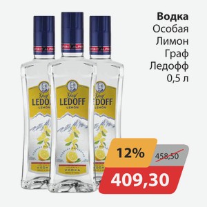 Водка Особая Лимон Граф Ледофф 0,5л