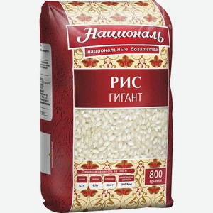 Рис Гигант Националь 800г