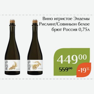 Вино игристое Эндемы Совиньон белое брют 0,75л