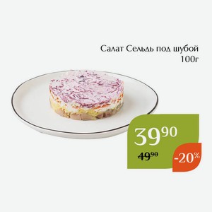 Салат Сельдь под шубой 100г