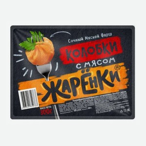 Колобки Жаренки с мясом, 320г