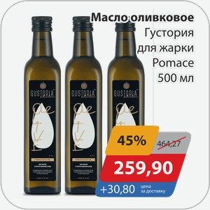 Масло оливковое Густория для жарки Pomace 500 мл