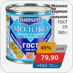 Молоко сгущеное цельное ГОСТ ГП 380 г